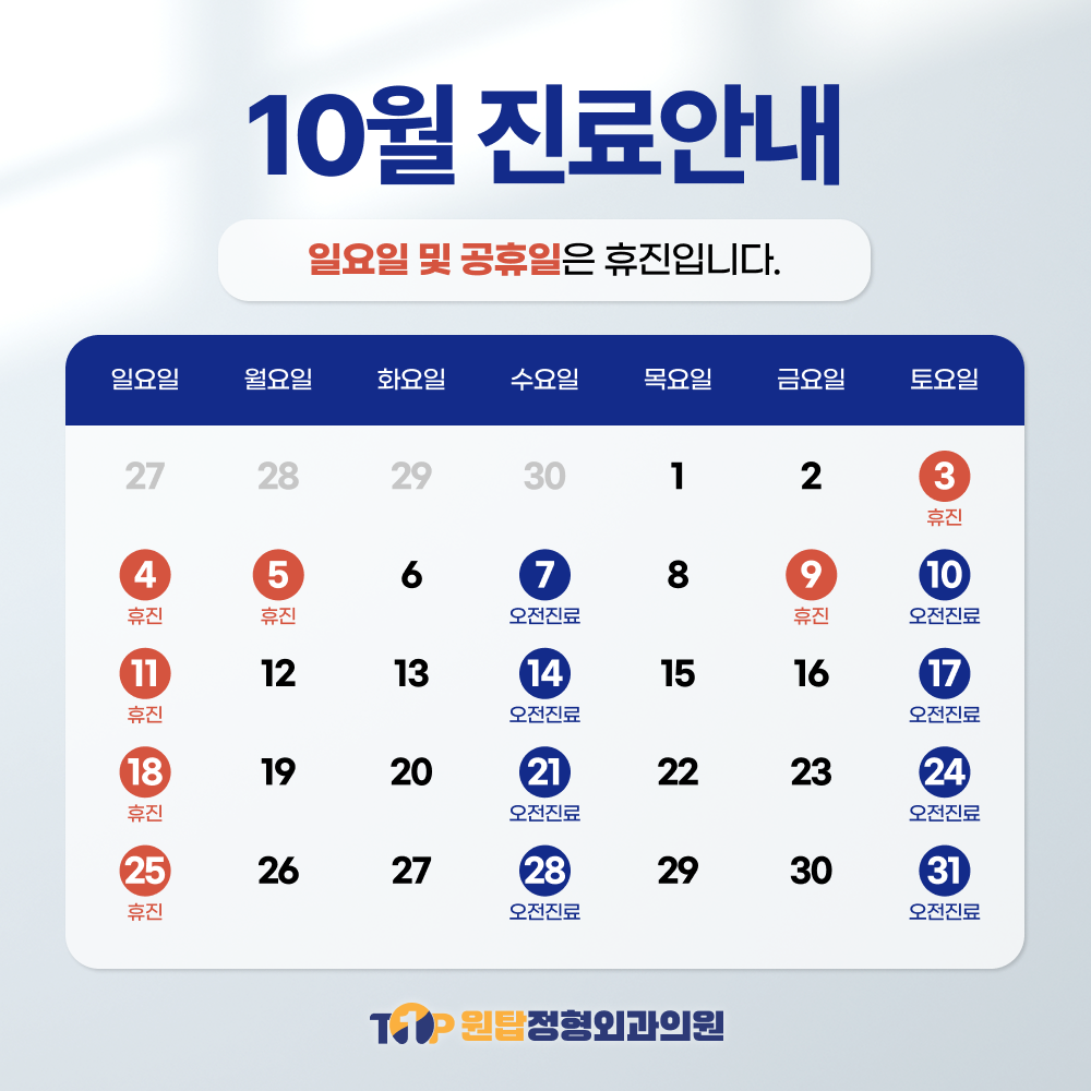 10월 진료안내